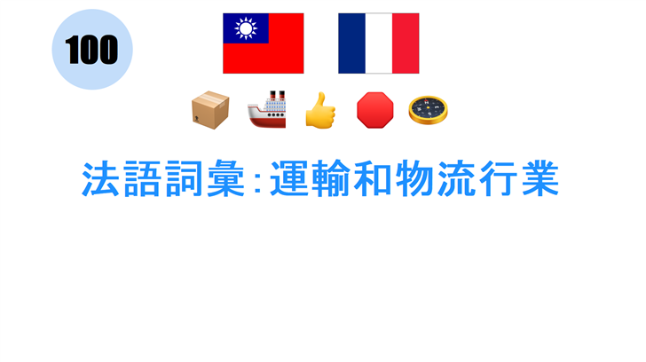 法語詞彙：運輸和物流行業